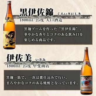D1-05 伊佐焼酎飲み比べセットC！永禄二歳、伊佐舞、伊佐美、伊佐大泉、黒伊佐錦(各1.8L・伊佐美×2本ほか各1本・計6本) 伊佐を代表する銘柄を飲み比べ 鹿児島 本格芋焼酎 芋焼酎 焼酎 一升瓶 飲み比べ 詰め合わせ 詰合せ 永禄二歳 伊佐舞 伊佐美 伊佐大泉 黒伊佐錦【酒乃向原】