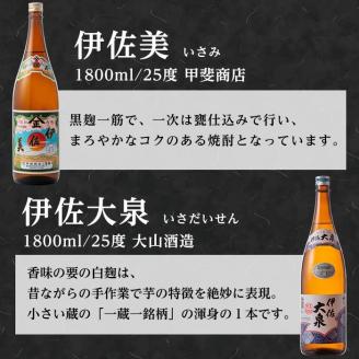 D1-06 伊佐のこだわり!! 一蔵一銘柄 焼酎セット！伊佐美、伊佐大泉(1.8L各3本・計6本) 焼酎のふるさと「伊佐」の名酒蔵が誇る2銘柄 鹿児島 本格芋焼酎 焼酎 芋焼酎 一升瓶 2銘柄【平酒店】