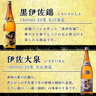 D2-03 伊佐焼酎DXセット！伊佐美、伊佐舞、黒伊佐錦、伊佐大泉(各1.8L・伊佐美×3本ほか各1本・計6本) 伊佐地区限定出荷の『伊佐舞』入り！飲み比べ 鹿児島 本格芋焼酎 焼酎 芋焼酎 一升瓶 飲み比べ 小瓶タイプ 詰合せ 詰め合わせ【坂口酒店】