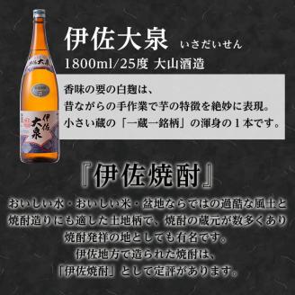 isa174 鹿児島本格芋焼酎！地元でも根強い人気！大山酒造の「伊佐大泉(いさだいせん)」(1.8L×3本) 焼酎のふるさと「伊佐」の名酒蔵が誇る銘柄を 3升 鹿児島 本格芋焼酎 芋焼酎 焼酎 一升瓶 三本 【平酒店】