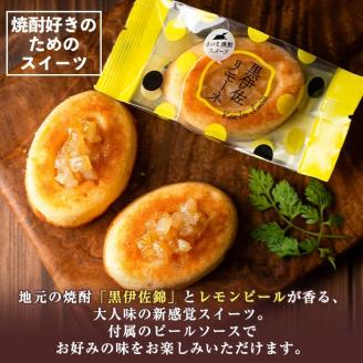 isa185 《毎月数量限定》黒伊佐リモーネ(計10個・5個入×2箱)地元芋焼酎黒伊佐錦とレモンピール香るお菓子！贈り物・ご進物にも【新富大生堂】