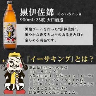 Z5-09 黒伊佐錦イーサキングオリジナルラベルB(900ml) ふるさと納税 伊佐市 公認キャラクター  イーサキング デザインラベル 黒伊佐錦 鹿児島 本格芋焼酎 焼酎 芋焼酎 五合瓶 プレゼント ギフト 贈答【平酒店】