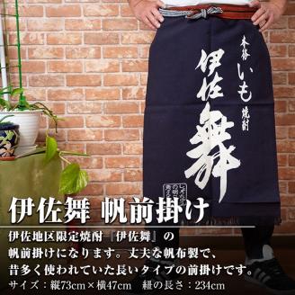 Z6-11 伊佐舞 帆前掛け(縦73cm×横47cm:紐の長さ234cm) ふるさと納税 伊佐市 特産品 長い丈 お洒落 前掛け エプロン 丈夫 布製 昔ながら 長い タイプ 【酒乃向原】