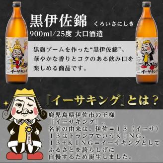Z8-02 黒伊佐錦イーサキングオリジナルラベルW(900ml各1本・計2本) ふるさと納税 伊佐市 特産品 本格芋焼酎 公認キャラクター  イーサキング デザインラベル 黒伊佐錦 鹿児島 本格芋焼酎 焼酎 芋焼酎 五合瓶 プレゼント ギフト 贈答【平酒店】