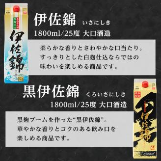 isa308 大いに飲みましょ！白伊佐錦・黒伊佐錦＜紙パック＞セット(1.8L×各3本・計6本)鹿児島のスタンダード芋焼酎を飲み比べ！ 鹿児島 本格焼酎 芋焼酎 大口酒造 お酒 芋 【平酒店】