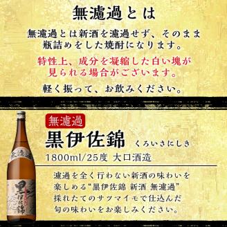 isa525 〈季節限定〉伊佐新焼酎6本セット！伊佐美・黒伊佐錦無濾過(1800ml×各3本) 焼酎 伊佐美 黒伊佐錦 新焼酎 新酒 鹿児島県 伊佐市 お酒 酒 アルコール 贈呈 ギフト プレゼント【坂口酒店】