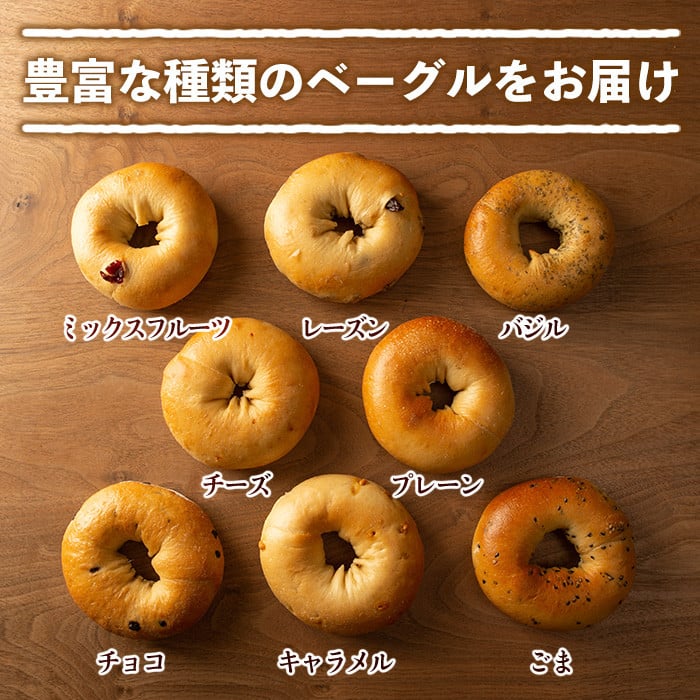 isa140 ＜予約受付中！2026年2月中に発送予定＞ベーグル詰め合わせ(8種各2個・計16個) ふるさと納税 伊佐市 特産品 パン 国産 焼きたて 急速冷凍 ベーグル チョコ キャラメル ごま チーズ ミックスフルーツ 8種 セット 詰合せ 【工房あけぼの】