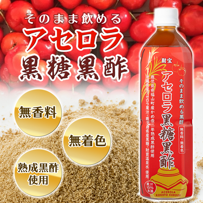 isa366-tn 〈20日以内に発送〉黒酢 ドリンク 900ml 2本 アセロラ黒糖黒酢 希釈 せず そのまま飲める ストレートタイプ 鹿児島県 福山町 かめ壺 2年 熟成黒酢 鹿児島産 黒糖 沖縄産 アセロラ 天然アルカリ 温泉水 使用 伊佐市 で製造 保存料 着色料 香料  【財宝】