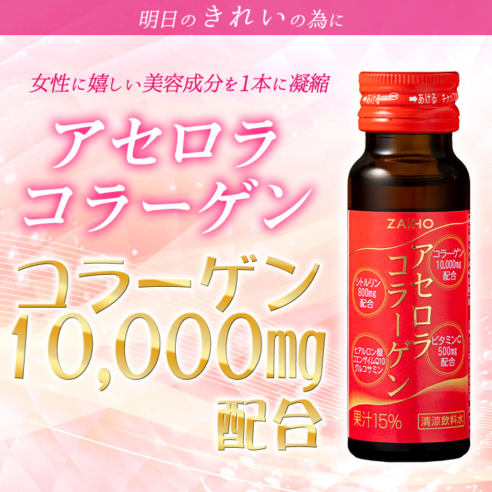 isa370 【3回定期便】コラーゲン コラーゲンドリンク アセロラコラーゲン 合計30本 (50ml×10本 / 3回配送) グルコサミン シトルリン コエンザイムQ10 ヒアルロン酸 ビタミンC 配合! 国産 アセロラを使用 美容のための コラーゲン飲料 ドリンク 【財宝】
