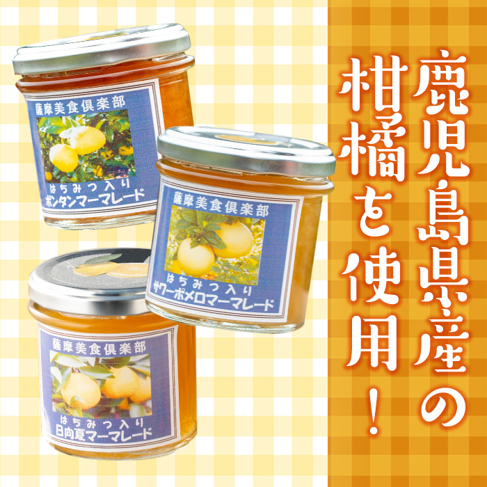 isa475 3種の柑橘ジャム食べ比べセットA(計3個・ボンタン、サワーポメロ、日向夏 各140g) 加工食品 果物 フルーツ 詰め合わせ 果肉 柑橘  低糖 ハンドメイド ジャム ギフト マーマレード【薩摩美食倶楽部】
