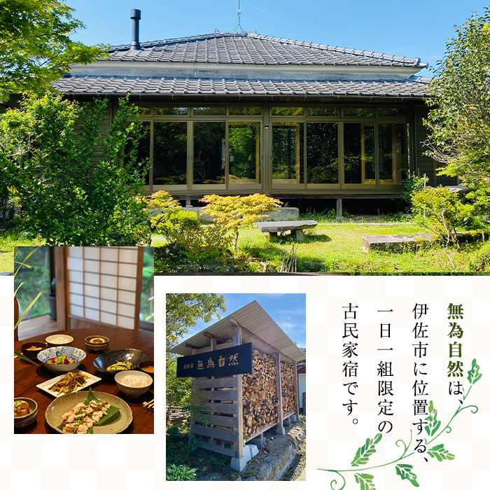 isa676 無為自然 1泊2食付宿泊チケット(1泊・1名分) 鹿児島県 伊佐市 宿泊 宿泊券 宿泊チケット 旅行 宿 古民家 民泊 一棟貸し 一日一組 限定 【無為自然】