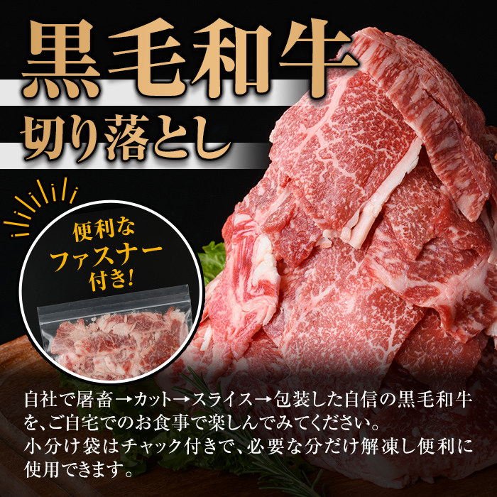 isa695 黒毛和牛切り落とし (合計1.8kg・300g×6P) 国産 真空包装 真空パック ファスナー 小分け 切落とし 牛 うし 牛肉 アウトドア BBQ 冷凍 【サンキョーミート株式会社】