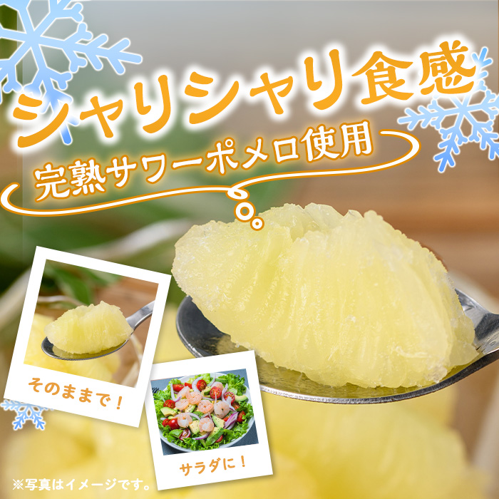 isa697 冷凍サワーポメロ(計6袋・各130g) 冷凍 サワーポメロ 加工 果物 フルーツ ハンドメイド 手づくり スムージー ヘルシー トッピング 爽やか おやつ 【薩摩美食倶楽部】