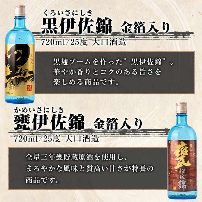 isa757 伊佐錦金箔入りセット・黒伊佐錦金箔入り、甕伊佐錦金箔入り(720mL各1本・計2本) 鹿児島 本格芋焼酎 芋焼酎 焼酎 一升瓶 金箔入り 度数25度 家飲み 宅飲み 飲み比べ 詰合せ 詰め合わせ 【酒乃向原】