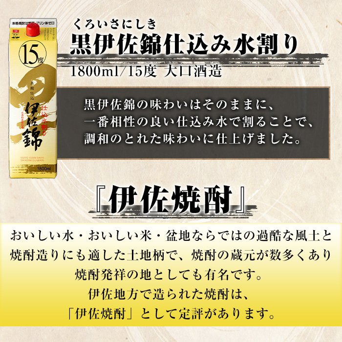 isa759 黒伊佐錦仕込み水割り 紙パックセット(1.8L×6本) 鹿児島 本格芋焼酎 黒伊佐錦 芋焼酎 焼酎 紙パック セット 水割り 度数15度 家飲み 宅飲み 詰合せ 詰め合わせ 【酒乃向原】