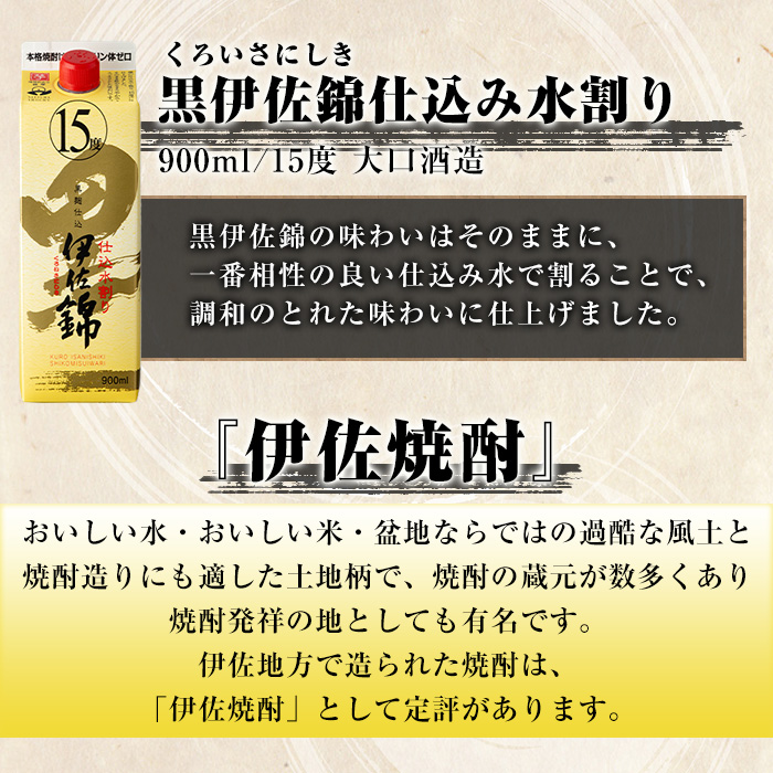 isa760 黒伊佐錦仕込み水割り 紙パックセット(900mL×6本) 鹿児島 本格芋焼酎 黒伊佐錦 芋焼酎 焼酎 紙パック セット 水割り 度数15度 家飲み 宅飲み 詰合せ 詰め合わせ 【酒乃向原】