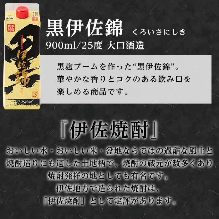 isa776 【定期便3回(隔月)】黒伊佐錦紙パック6本セット＜計18本・計6本(1本 900ml)×3回＞ 鹿児島 本格焼酎 芋焼酎 大口酒造 お酒 酒 パック 紙パック 芋 米麹 常温 【平酒店】