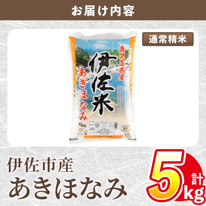 isa854 令和7年度産 鹿児島県伊佐市産米あきほなみ(通常精米/5kg×1袋) 鹿児島県 伊佐市 あきほなみ 通常精米 国産米 米 精米 伊佐米 【タイヨー】