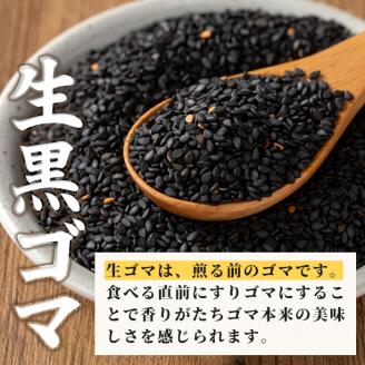 isa531 ≪期間限定≫あんしん 生黒ゴマ(計約200g・約50g×4P) 洗いごま 国産 鹿児島 胡麻 ごま 有機栽培 生ごま【しげふみファーム】