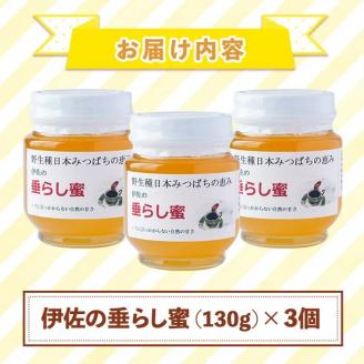 B0-05 ＜数量限定＞伊佐の垂らし蜜(390g・130g×3個) 野生種日本ミツバチが集めた貴重な蜂蜜！ゆず畑に囲まれた地域で採れた爽やかな味わいのハチミツ 国産 はちみつ 百花蜜 野生種 日本ミツバチ 蜂蜜 ハチミツ ハニー 【ゆず香房】