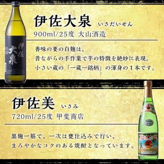 B1-05 伊佐焼酎飲み比べセット！伊佐舞、黒伊佐錦、伊佐美、伊佐大泉、伊佐錦(900ml×4本・720ml×1本・計5本) 飲み比べに最適な小瓶タイプ！ 鹿児島 本格芋焼酎 焼酎 芋焼酎 五合瓶 四合瓶 飲み比べ 小瓶タイプ 詰合せ 詰め合わせ 伊佐舞 黒伊佐錦 伊佐美 伊佐大泉 伊佐錦【坂口酒店】