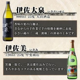 B5-03 伊佐焼酎小瓶飲み比べセット！伊佐錦、黒伊佐錦、伊佐美、伊佐舞、伊佐小町、伊佐大泉(伊佐美720ml、ほか900ml各1本・計6本) 伊佐の焼酎を飲み比べ 鹿児島 本格芋焼酎 芋焼酎 焼酎 五合瓶 四合瓶 飲み比べ 詰め合わせ 詰合せ 伊佐錦 黒伊佐錦 伊佐美 伊佐舞 伊佐小町 伊佐大泉【酒乃向原】
