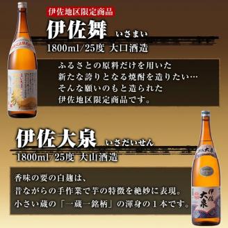 B8-04 焼酎だれやめセット！伊佐美・伊佐大泉・黒伊佐錦・伊佐舞(計4本・各1800ml) 本格焼酎 芋焼酎 4銘柄 お酒 芋 米麹 常温 詰合せ 飲み比べ 【酒乃向原・坂口酒店】