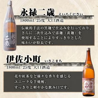 B9-02 伊佐地区焼酎お薦めセット！伊佐舞、伊佐美、伊佐小町、永禄二歳(1.8L各1本・計4本) 伊佐地方のオススメ焼酎を飲み比べ 本格芋焼酎 芋焼酎 焼酎 一升瓶 飲み比べ 詰め合わせ 詰合せ おすすめ 伊佐舞 伊佐美 伊佐小町 永禄二歳 【酒乃向原】
