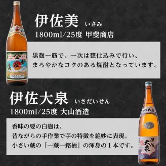 D0-07 どんと6本！伊佐の味セット！伊佐美、黒伊佐錦、白伊佐錦、伊佐大泉、伊佐舞(各1.8L・伊佐美×2本ほか各1本・計6本) 鹿児島 本格焼酎 芋焼酎 一升瓶 お酒 芋 米麹 常温 【平酒店】