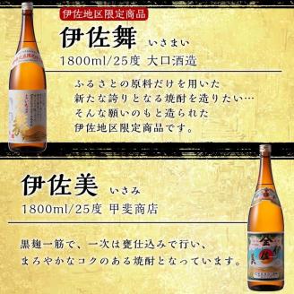 D2-03 伊佐焼酎DXセット！伊佐美、伊佐舞、黒伊佐錦、伊佐大泉(各1.8L・伊佐美×3本ほか各1本・計6本) 伊佐地区限定出荷の『伊佐舞』入り！飲み比べ 鹿児島 本格芋焼酎 焼酎 芋焼酎 一升瓶 飲み比べ 小瓶タイプ 詰合せ 詰め合わせ【坂口酒店】