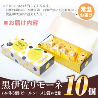 isa185 《毎月数量限定》黒伊佐リモーネ(計10個・5個入×2箱)地元芋焼酎黒伊佐錦とレモンピール香るお菓子！贈り物・ご進物にも【新富大生堂】