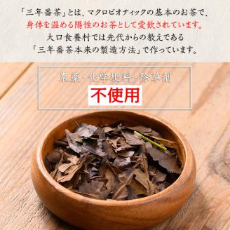 isa346 食養番茶＜薪火寒茶＞(計360g・120g×3袋)薪火で焙りあげたお茶！ 三年番茶 お茶 お茶っ葉 茶葉 ギフト プレゼント 贈答 【大口食養村】