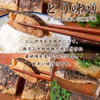 isa389 鹿児島県産にじますを使用したニジマスみそ焼き3種セット(とり味噌・ねぎ味噌・ゆず胡椒) ふるさと納税 伊佐市 特産品 養殖 応援 柚子胡椒 加工品 魚 おかず おつまみ コラボ【中村産業】