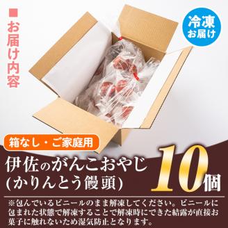 isa272 ご家庭用伊佐のがんこおやじ(かりんとう饅頭・箱なし) 計10個！ 洋菓子 和菓子 スイーツ おやつ 餡子あんこ 黒糖味 カリカリ 揚げた まんじゅう【新富大生堂】