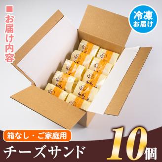isa270 ご家庭用チーズサンド(10個・箱なし) 洋菓子 ブッセ チーズ バター クリーム サンド お菓子 おやつ 贈り物 ご進物 プレゼント【新富大生堂】