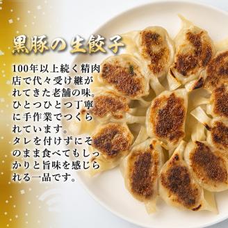isa266 100年以上続く精肉店の黒豚餃子(計36個・12個入×3P) 惣菜 鹿児島 手作り 生餃子 ギョウザ 黒豚 豚肉 冷凍食品 おかず おつまみ 惣菜 小分け 焼くだけ 簡単調理 冷凍便 【増元精肉店】