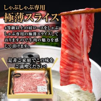 isa484  《訳あり・数量限定》鹿児島県産和牛ロースしゃぶしゃぶセット(400g) 4等級以上 国産 パック カタロース ロース 牛 うし 牛肉 しゃぶしゃぶ 冷凍【サンキョーミート株式会社】