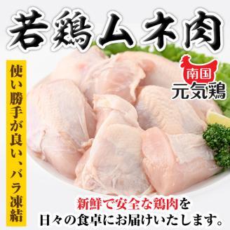 isa491 南国元気鶏ムネ肉(計10kg・500g×20P) 鶏肉 小分け むね肉 胸肉 鹿児島 国産 九州産 冷凍 サラダチキン 蒸し鶏 唐揚げ とり天 【マルイ食品】