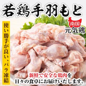 isa492 南国元気鶏手羽もと(計8kg・1kg×8P) 鶏肉 小分け 手羽元 鹿児島 国産 九州産 冷凍 唐揚げ グリル スープ カレー 煮物 バーベキュー BBQ【マルイ食品】