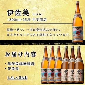 isa525 〈季節限定〉伊佐新焼酎6本セット！伊佐美・黒伊佐錦無濾過(1800ml×各3本) 焼酎 伊佐美 黒伊佐錦 新焼酎 新酒 鹿児島県 伊佐市 お酒 酒 アルコール 贈呈 ギフト プレゼント【坂口酒店】