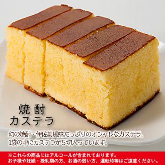 isa321 伊佐美焼酎カステラ(5切入×2袋)焼酎がふわりと香る大人のカステラ！アルコール入り！ 伊佐美 アルコール入り プレゼント ギフト 菓子 焼酎 焼き菓子 贈り物 【橋脇風月堂】