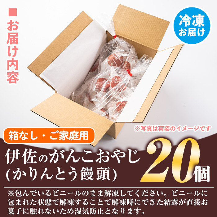 isa143 ご家庭用伊佐のがんこおやじ(かりんとう饅頭・箱なし)計20個 和菓子 スイーツ おやつ 餡子あんこ 黒糖味 カリカリ 揚げた まんじゅう 【新富大生堂】