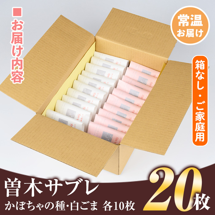 isa144 曽木サブレセットご家庭用20枚セット(かぼちゃの種10枚・白ごま10枚) 洋菓子 クッキー ビスケット おやつ 焼き菓子 黒糖 使用 厚焼き サブレ 贈り物 ご進物 プレゼント 詰合せ 詰め合わせ 【新富大生堂】