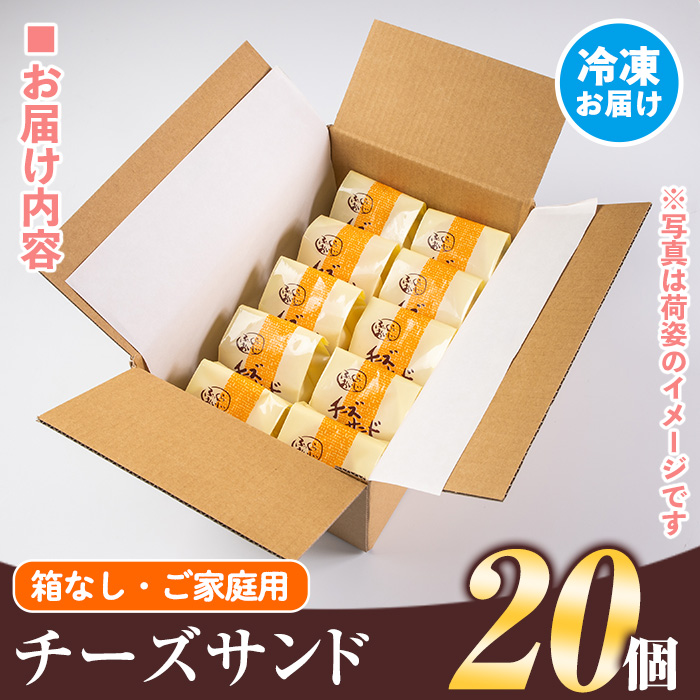 isa145 ご家庭用チーズサンド(箱なし)20個 洋菓子 ブッセ チーズ バター クリーム サンド お菓子 おやつ 簡易包装 【新富大生堂】