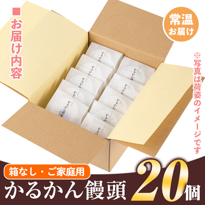 isa148 ご家庭用かるかん饅頭(20個) 和菓子 まんじゅう お菓子 鹿児島 伝統菓子 銘菓 軽羹 セット 簡易包装 【新富大生堂】