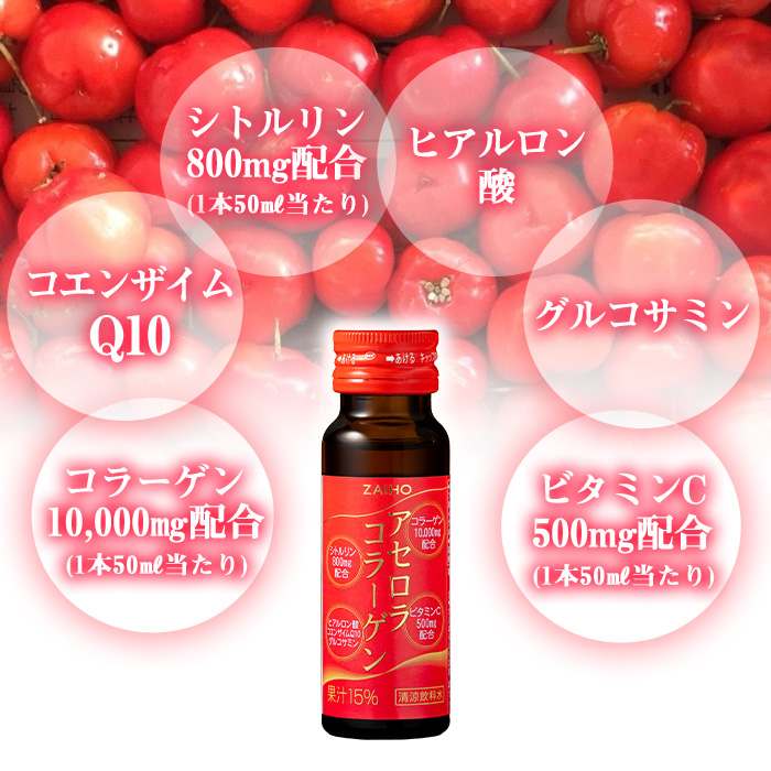 isa371 【6回定期便】コラーゲン コラーゲンドリンク アセロラコラーゲン 合計60本 (50ml×10本 / 6回配送) グルコサミン シトルリン コエンザイムQ10 ヒアルロン酸 ビタミンC 配合! 国産 アセロラを使用 美容のための コラーゲン飲料 ドリンク 【財宝】
