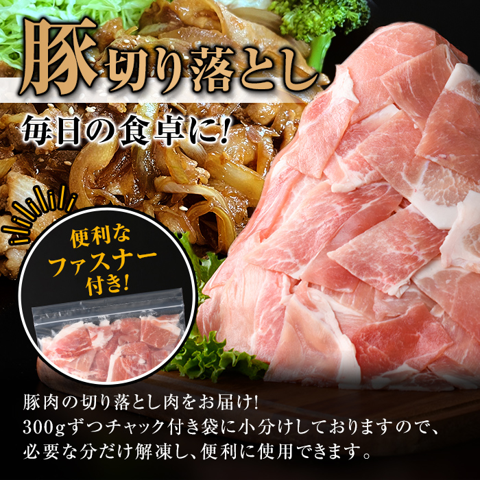 isa427 九州産 豚肉切り落とし (合計2.4kg・300g×8P) 国産 真空包装 真空パック ファスナー 小分け 切落とし ぶたにく 豚 肉 冷凍【サンキョーミート株式会社】