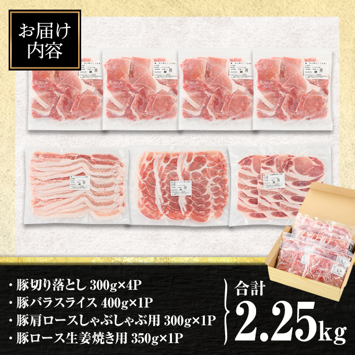 isa429 九州産 豚肉4種セット (合計2.25kg) 国産 切り落とし バラスライス 肩ロース ロース しゃぶしゃぶ 生姜焼き 真空包装 真空パック ファスナー 小分け ぶたにく 豚 肉 詰合せ 詰め合わせ 冷凍 【サンキョーミート株式会社】