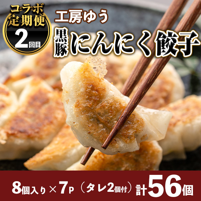 isa460 【定期便】コラボ定期便！黒豚バラエティー定期便 (全3回) 定期便 コラボ定期便 黒豚 豚 ぶた ロース バラ スライス 生餃子 冷凍食品 おつまみ 惣菜 簡単調理 【サンキョーミート株式会社・工房ゆう】