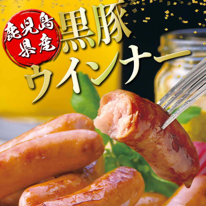 isa486 鹿児島県産黒豚ウインナー(計1.3kg以上・8本(150g)×9P) 鹿児島 国産 九州産 黒豚 豚肉 ウインナー 惣菜 おかず 弁当 BBQ キャンプ 小分け 冷凍【コワダヤ】